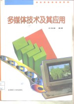 <em>多<em>媒体</em></em><em>技术</em>及其<em>应用</em>