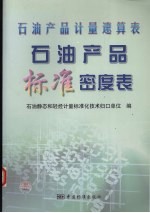 石油产品<em>计量</em>速算表  石油产品标准密度表