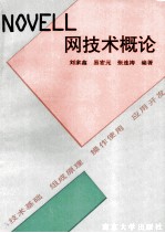 NOVELL网技术概论  技术基础·组成原理·操作使用·应用