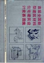 首届全国新型建筑材料住宅建筑<em>设计</em>竞赛<em>图集</em>