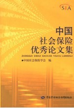 中国社会保险<em>优秀</em><em>论<em>文集</em></em>
