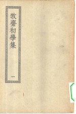 四部丛刊<em>初编</em>集部  牧斋初学集  <em>1</em>-6册  共6本