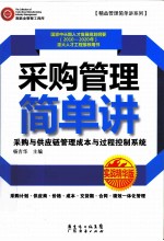 采购管理简单讲  实战精华<em>版</em>