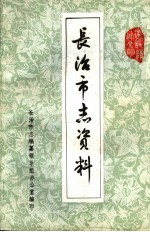 <em>长<em>治市</em></em>志资料  第1辑