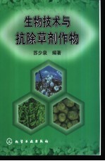 生物<em>技术</em>与抗<em><em>除草</em>剂</em>作物