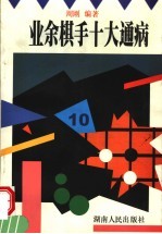 <em>业余</em>棋手十大通病