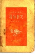 我的朋友  短篇小说集