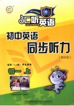 <em>初中</em>英语同步听力：精华<em>版</em>  <em>初一</em>  <em>上</em>