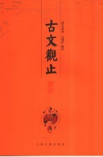 古文观止译注  下