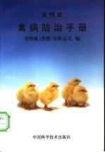 <em>禽病</em>防治手册