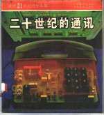 二十世纪的通讯