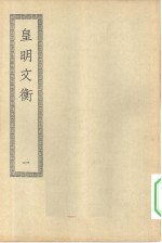 四部丛刊<em>初编</em>集部  皇明文衡  <em>1</em>-4册  共4本