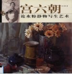 <em>宫</em><em>六朝</em>论水粉静物写生艺术