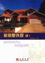 新别墅外观  续1