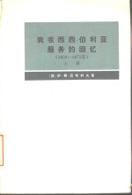 我在西西伯利亚服务的回忆  1859-1875年
