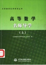 高等数<em>学</em>名师导<em>学</em>  上