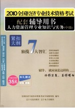 人力资源管理<em>专业</em>知识与实务  中级