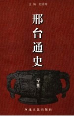 邢台通史  下