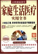 <em>家庭</em>生活医疗<em>实用</em>全书