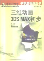三维动画<em>3DS</em> <em>MAX</em>初步
