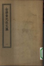 四部丛刊初编集部  金华<em>黄</em>先生<em>文集</em>  1-2册  共2本