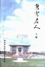 <em>淮安</em>文史资料  第17辑  <em>淮安</em>名人  上