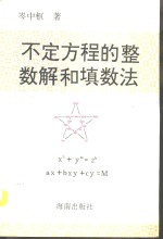 不定方程的整数解和填数法