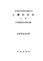 土壤肥料学  上
