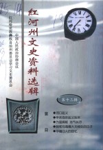 <em><em>红河</em>州</em>文史资料选辑  第13辑
