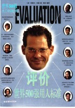 评价  世界500强用人标准