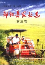《祁阳文史》  第18辑  祁<em>阳县</em>农业志  第3卷