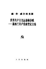 世界共产主义运动的分歧  <em>新<em>西兰</em></em>共产党的坚定立场