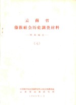 云南省傣族社会历史调查材料  耿马地区  7