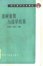 果树童期与提早结果