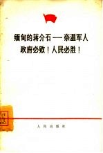 缅甸<em>的</em>蒋介石-奈温<em>军人</em>政府必败！人民必胜！