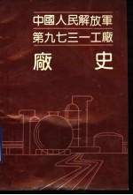 中国人民解放军第<em>九</em><em>七</em><em>三</em><em>一</em>工厂厂史