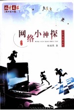 少年侦探系列  网络小神探