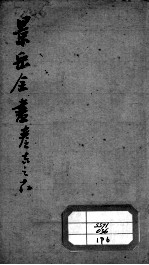 景岳全书  卷16-18