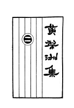 黄梨洲集