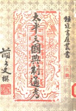 <em>太平</em>天国典制通考  全3册