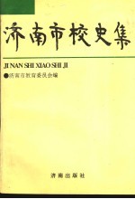 <em>济南</em>市<em>校史</em>集