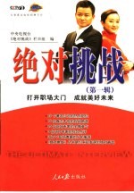 绝对挑战  第1辑