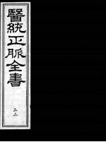 医统正脉全书  53