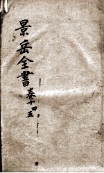 景岳全书  卷14-卷15