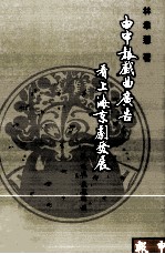 由申报戏曲广告看上海京剧发展  1872-1899