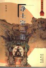 <em>净土</em>宗三经
