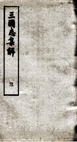 <em>三<em>国志</em></em><em>集解</em>  卷4、卷5