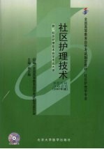 社区护理技术  2007年版