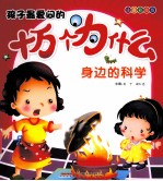 孩子最爱问的十万个为什么  身边的科学  注音彩图版