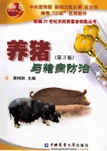 养猪与<em>猪病</em><em>防治</em>  第3版